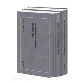 【正版新书】 成都市金牛区档案馆藏抗战档案选编/成都市金牛区档案馆编 成都市金牛区档案馆编 中华书局