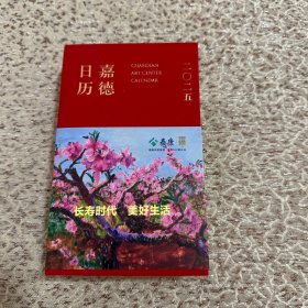 嘉德日历.2025