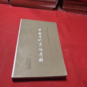 中國(guó)古代樂(lè)論選輯