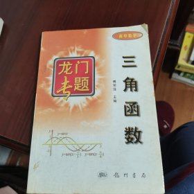 龙门专题 三角函数