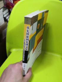 从先锋派到先锋文化：美学批判语境中的当代西方先锋主义建筑