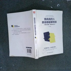 情商高的人跟谁都能聊得来