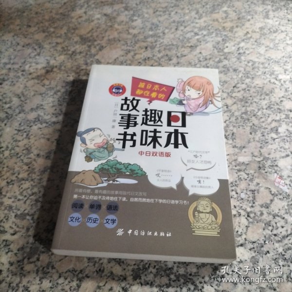 连日本人都在看的 日本趣味故事书（中日双语版）