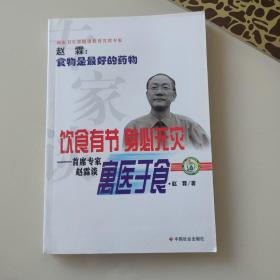 专家谈饮食有节身必无灾：首席专家赵霖谈寓医于食