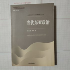 当代东亚政治