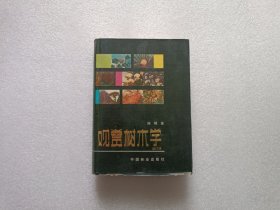 观赏树木学 精装本