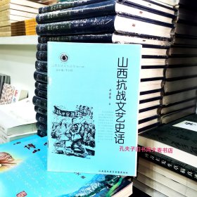 《山西历史文化丛书（第15辑）山西抗战文艺史话》文艺是民族精神的火炬。抗日战争时期的山西抗战文艺坚持和发扬"五四"新文化的科学与民主品质，以其强烈的爱国主义品质，大无畏的革命精神，丰富灿烂的新民主主义文化建设成就，书写出中国文艺史上的壮丽篇章。