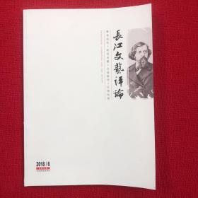 长江文艺评论2018年第6期