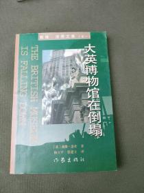 大英博物馆在倒塌：戴维·洛奇文集（卷一）