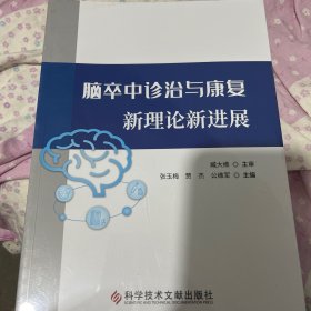 脑卒中诊治与康复新理论新进展