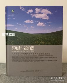 【精品】流沙河 签名+张阿泉 签名本+西南民族大学教授 祁和晖 签赠 祝福语+ 谭继和 签赠本+受赠者、画家 郭蓉华 大量笔迹《碧绿与蔚蓝:六集草原文化电视专题片插图解说词集》 （流沙河著有《流沙河诗集》《故园别》《游踪》《台湾诗人十二家》《隔海谈诗》《台湾中年诗人十二家》《流沙河诗话》《锯齿啮痕录》 ） 签名本 签名书 签赠 签