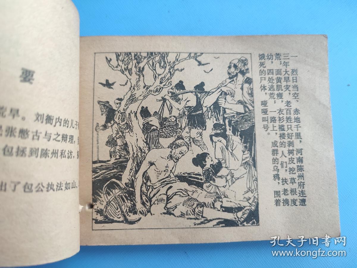 陈州放粮（包公审案的故事）（有订孔）