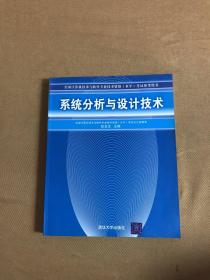 系统分析与设计技术