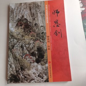 师恩钊/山水（中国当代国画名家精品集）