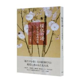 世界樱狂之谱江户樱画桜狂の譜江戸の桜画日本樱花艺术类原版书