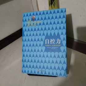 自控力：精装纪念版