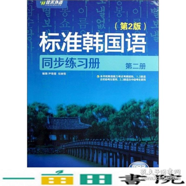 新编标准韩国语同步练习册（第2册）