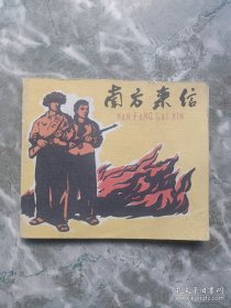 南方来信（连环画）