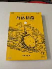 河洛精蕴