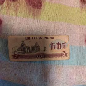 四川省粮票4 五市斤 1973年