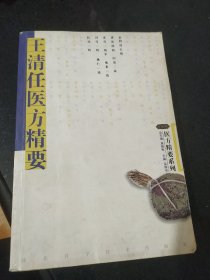 王清任医方精要