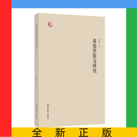 黄庭坚散文研究