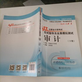 东奥会计在线 轻松过关1 2017年注册会计师考试教材辅导 应试指导及全真模拟测试：审计