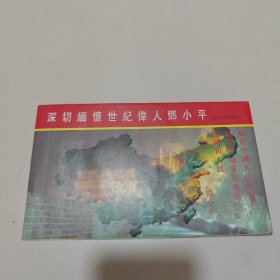 深切缅怀世纪伟人邓小平，电话纪念卡