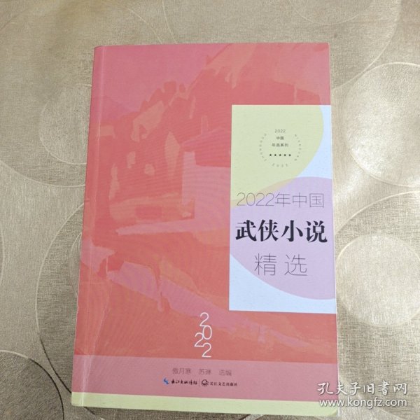 2022年中国武侠小说精选（2022中国年选系列）