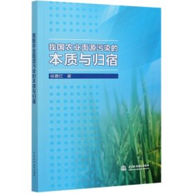 我国农业面源污染的本质与归宿