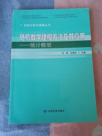 随机数学建模方法及其应用 : 统计模型 (系统分析与建模丛书)