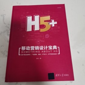 H5+移动营销设计宝典