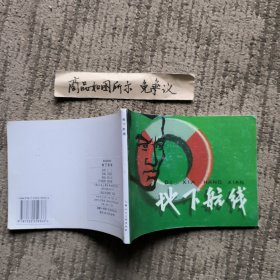 连环画《地下航线》，陈云华绘，上海人民美术出版社2009年第一版，50开本。