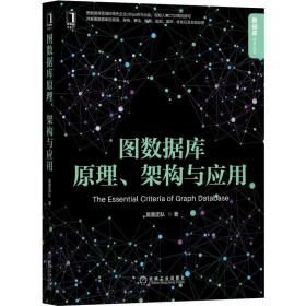 图数据库原理、架构与应用