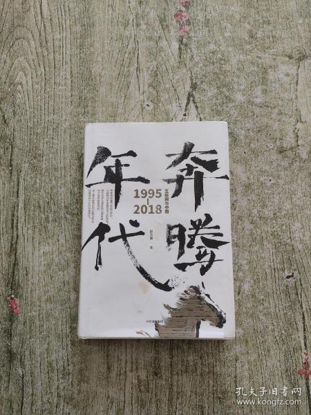 奔腾年代——互联网与中国1995—2018