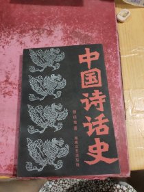 中国诗话史