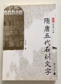 隋唐五代石刻文字