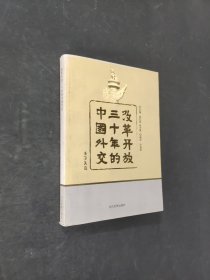 改革开放三十年的中国外交