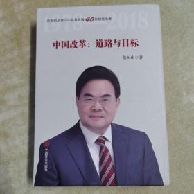 中国改革：道路与目标（改革开放40年研究文库，国家发改委原副秘书长范恒山著，理论性、实践性和史料