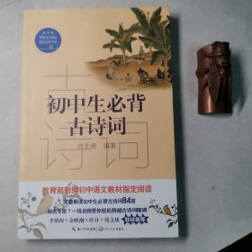 初中生必背古诗词（教育部新编语文教材指定阅读书系）