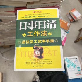 日事日清工作法：最佳员工效率手册