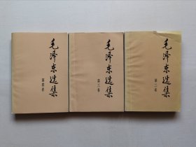 毛泽东选集 第二卷，第三卷，第四卷