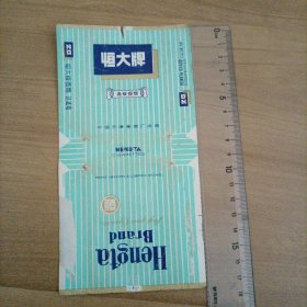 恒大牌烟标