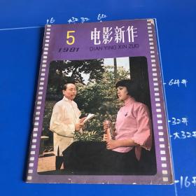 电影新作1981年5期