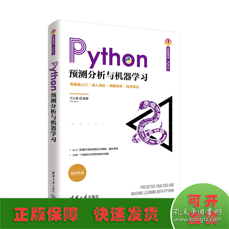 Python预测分析与机器学习