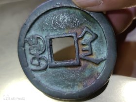 同治通宝大钱！一枚宝陕局同治通宝大钱。直径：52.26mm，厚度：4.02mm，重量：52.8g. 同治通宝大钱十分稀少，非常珍贵。