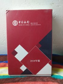 中国银行金融机构板块产品手册 2018年〔浙江分行〕一函五册全