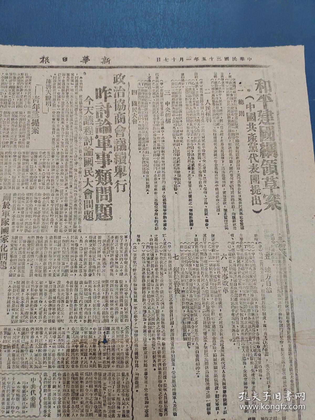 原版新华日报1946年1月17日中国共产党代表团提出和平建国纲领草案，政治协商会议继续举行。昨讨论军事类问题，关于军队国家化问题周恩来阐述几点意见，陆定一说要军队能够国家化希望政治快民主化，限令停战的时间过后国民党军侵占七城镇继续进攻进随鄂中各解放区，晋绥参议会致电政协要求制止国民党的进攻，苏联纪行，记贺龙将军下，察哈尔省的新生