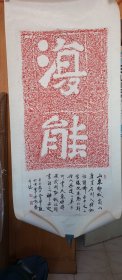 朱砂拓岗山摩崖石刻原石真迹拓片一张画芯尺寸138×68厘米，下部有著名学者佛像石刻专家金申亲笔题跋，细绫装裱后镶在框内悬挂于书房已有十余年，由于搬家东西众多打包带走，现低价转让给喜欢的朋友，东西保真转给识家，价格不议。