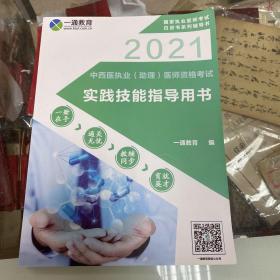 2021中西医执业助理医师资格考试实践技能指导用书